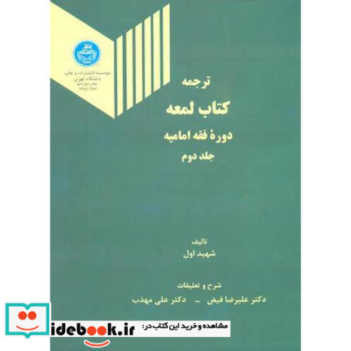 ترجمه کتاب لمعه دوره فقه امامیه جلد دوم