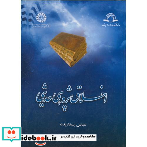اخلاق پژوهی حدیثی
