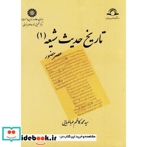 تاریخ حدیث شیعه