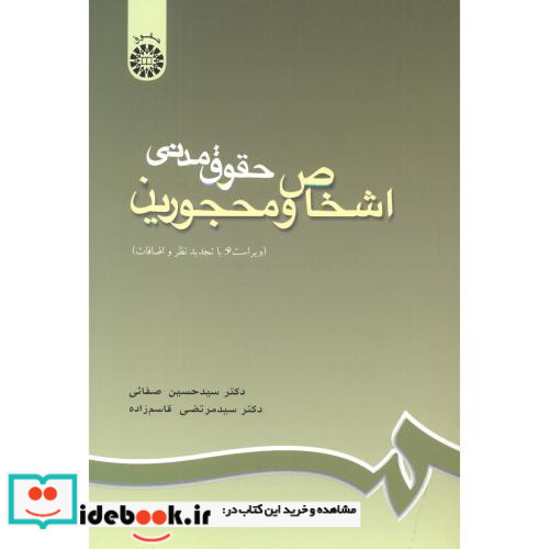 حقوق مدنی اشخاص و محجورین نشر سمت