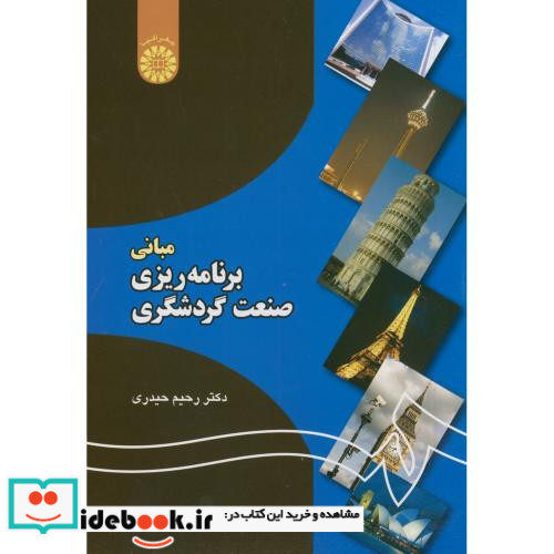 مبانی برنامه ریزی صنعت گردشگری