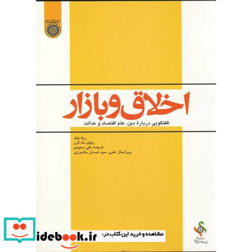 اخلاق و بازار
