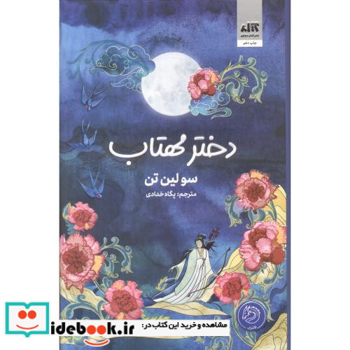 دختر مهتاب نشر کتاب مجازی