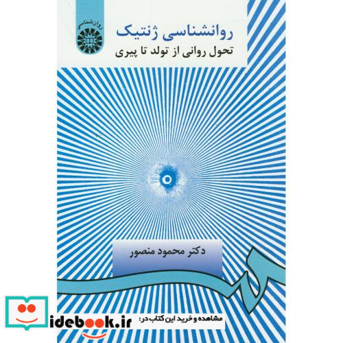 روانشناسی ژنتیک