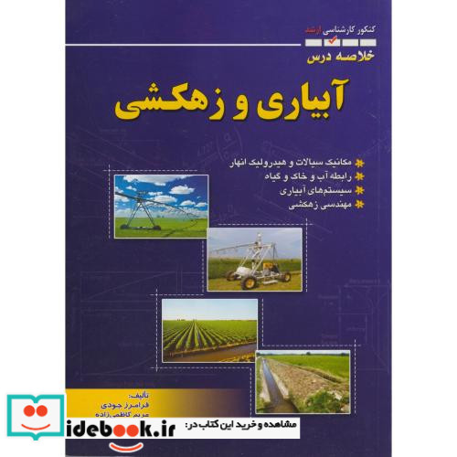 خلاصه درس آبیاری و زهکشی