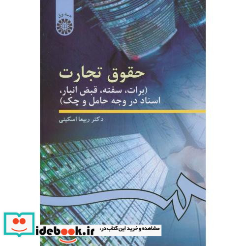 حقوق تجارت برات سفته قبض انبار اسناد در وجه حامل و چک