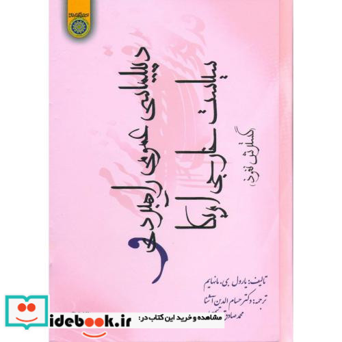 دیپلماسی عمومی راهبردی و سیاست خارجی امریکا