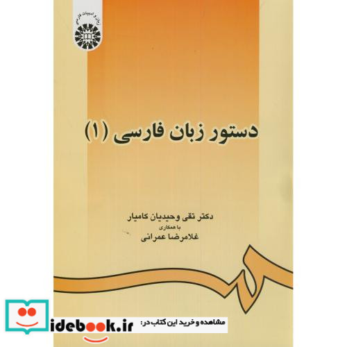 دستور زبان فارسی 1 نشر سمت