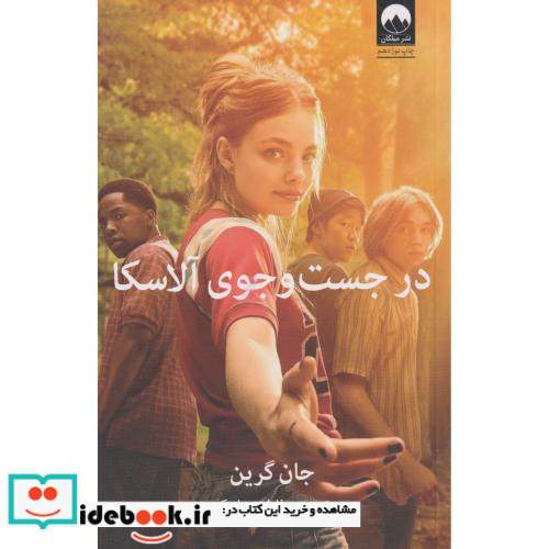در جست و جوی آلاسکا