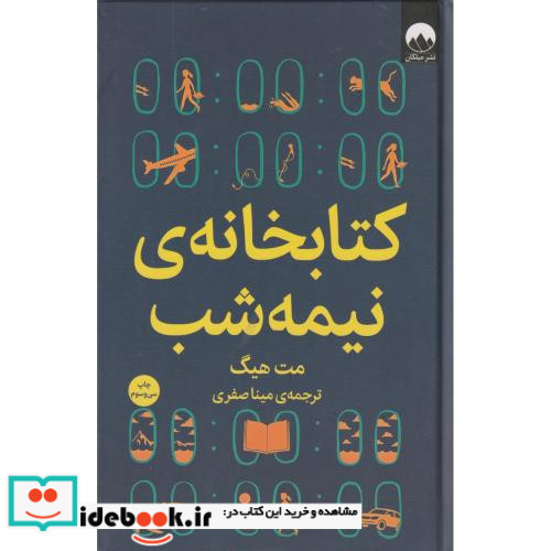 کتابخانه ی نیمه شب