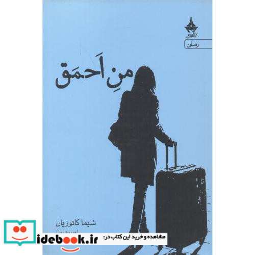 من احمق