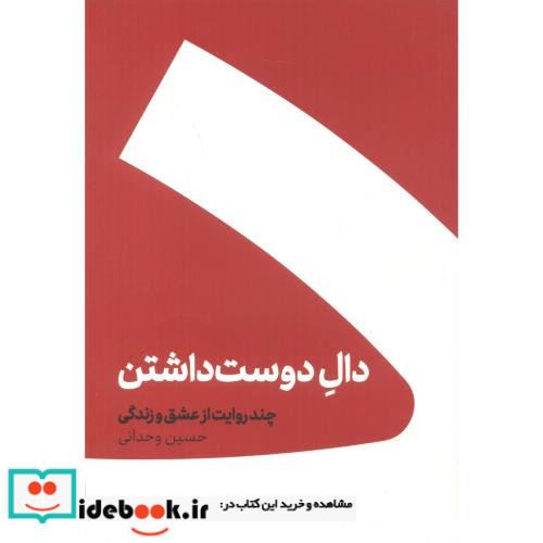 دال دوست داشتن نشر کنار