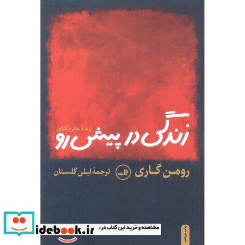 زندگی در پیش رو