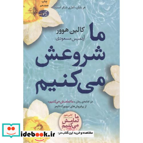 ما شروعش می کنیم نشر آموت قطع رقعی