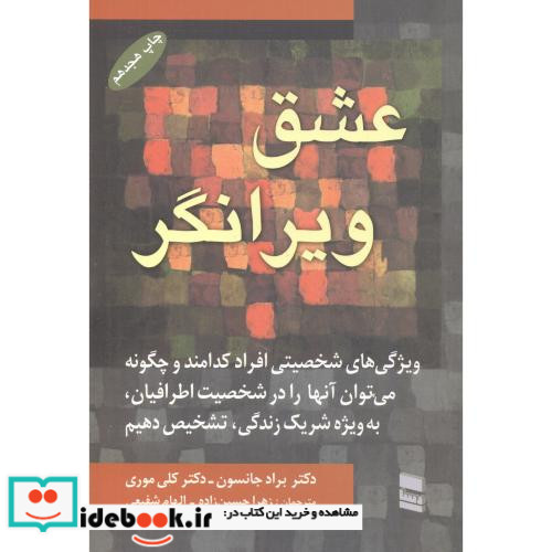 عشق ویرانگر نشر رسا