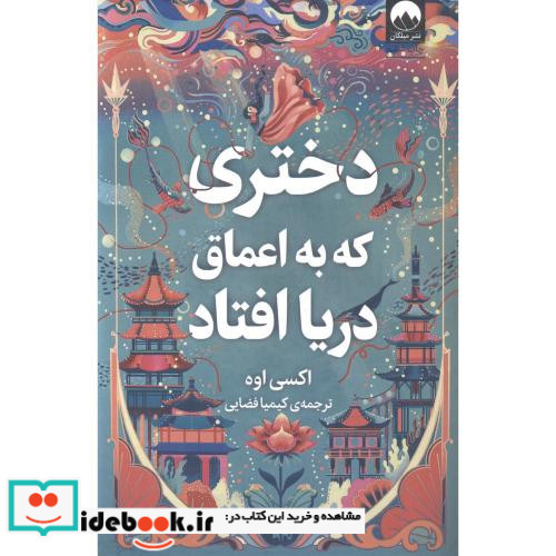 دختری که به اعماق دریا افتاد نشر میلکان