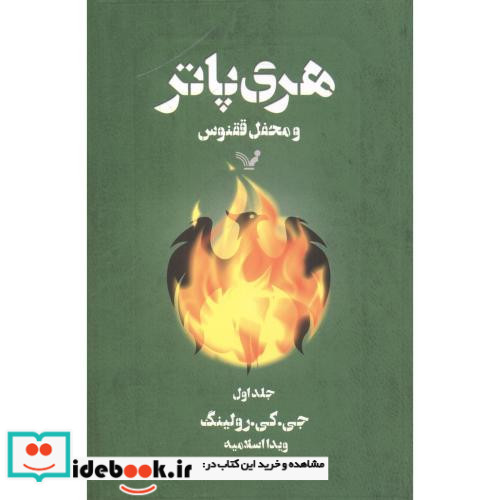 هری پاتر و محفل ققنوس نشر تندیس قطع رقعی
