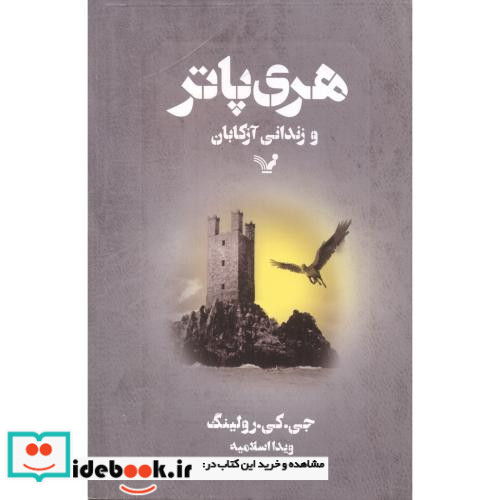 هری پاتر و زندانی آزکابان نشر تندیس قطع رقعی