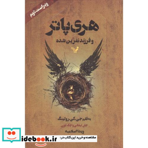 هری پاتر و فرزند نفرین شده نشر تندیس قطع رقعی