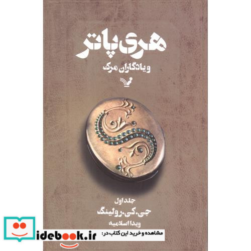 هری‏ پاتر و یادگاران مرگ