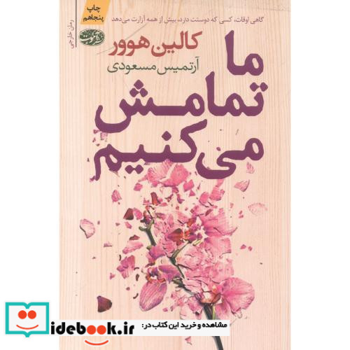 ما تمامش می کنیم