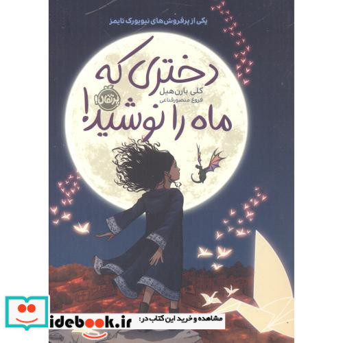 دختری که ماه را نوشید نشر پرتقال