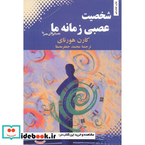 شخصیت عصبی زمانه ما