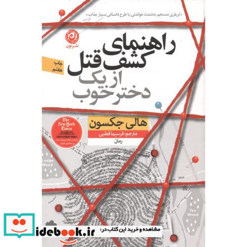 راهنمای کشف قتل از یک دختر خوب