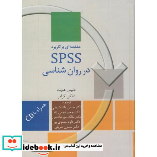 مقدمه ای بر کاربرد spss در روانشناسی با CD