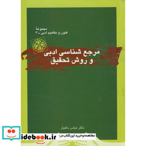 مرجع شناسی ادبی و روش تحقیق