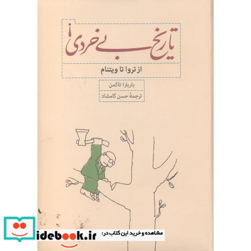 تاریخ بی خردی از تروا تا ویتنام