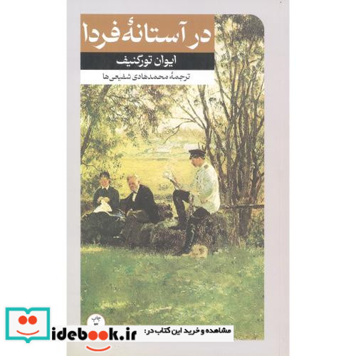 در آستانه فردا قطع رقعی