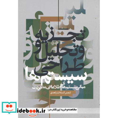 تجزیه و تحلیل و طراحی سیستم ها