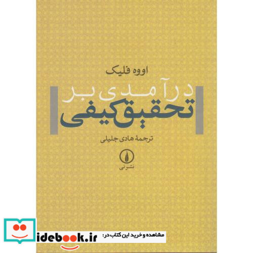 درآمدی بر تحقیق کیفی