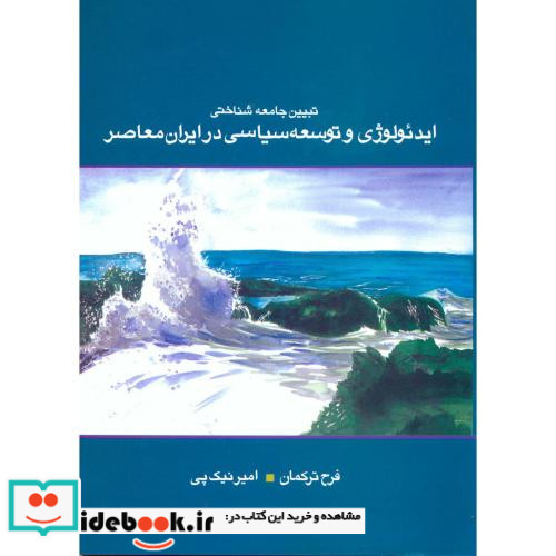 ایدئولوژی و توسعه سیاسی در ایران معاصر