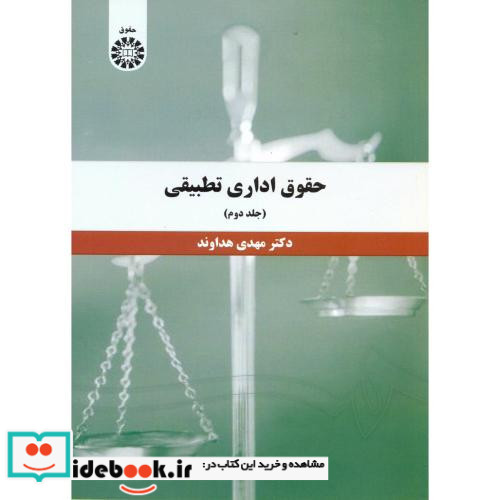 حقوق اداری تطبیقی جلد دوم نشر سمت