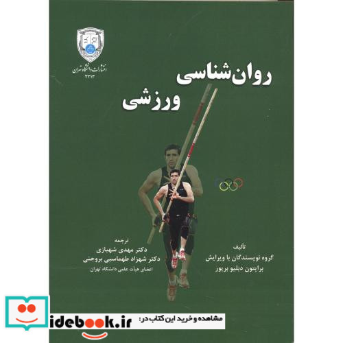 روان شناسی ورزشی نشر دانشگاه تهران