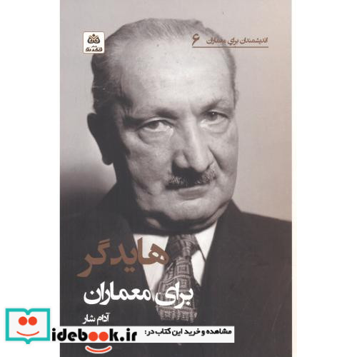هایدگر برای معماران