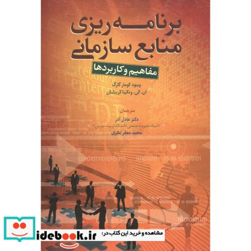 برنامه ریزی منابع سازمانی مفاهیم و کاربردها