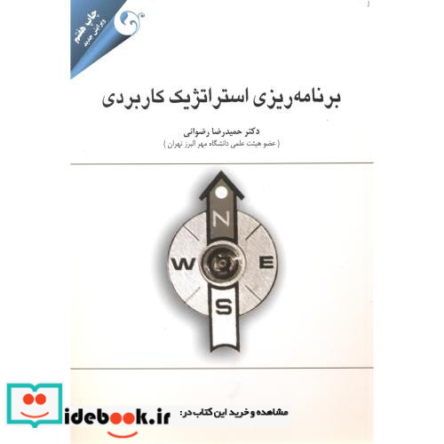برنامه ریزی استراتژیک کاربردی