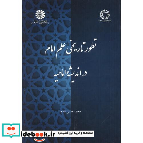 تطور تاریخی علم امام در اندیشه امامیه 2390