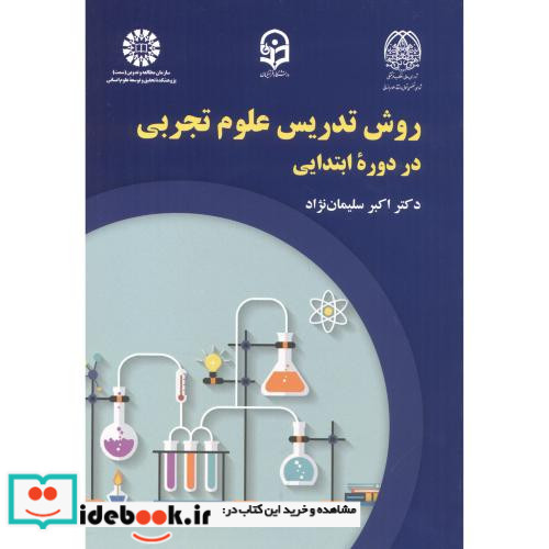 روش تدریس علوم تجربی در دوره ابتدایی