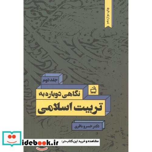 نگاهی دوباره به تربیت اسلامی ج2