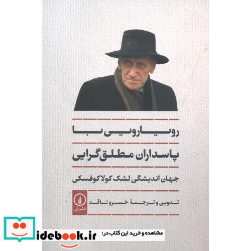 رویارویی با پاسداران مطلق گرایی