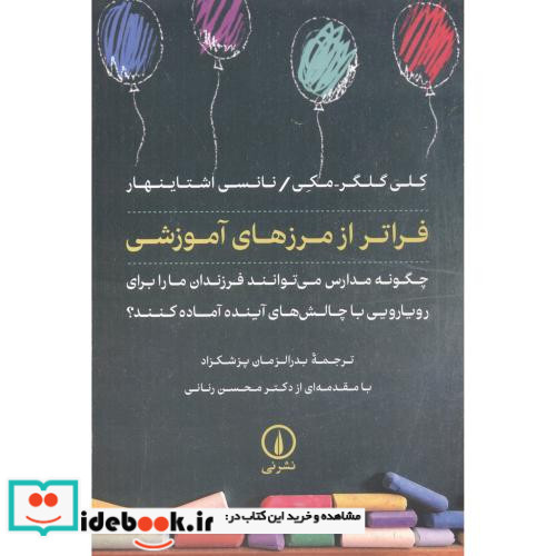 فراتر از مرزهای آموزشی