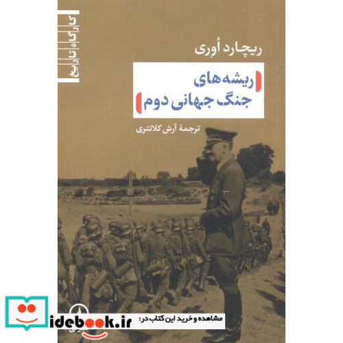 ریشه های جنگ جهانی دوم