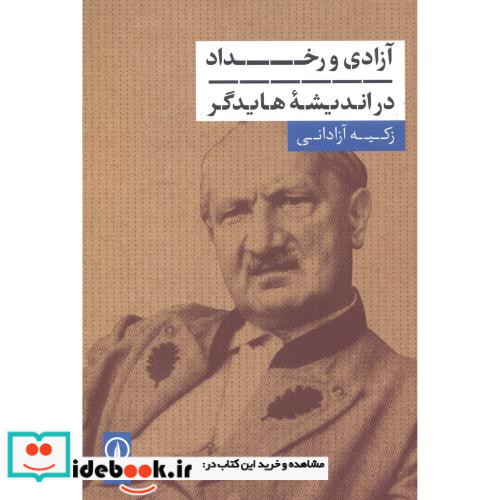آزادی و رخداد در اندیشه هایدگر