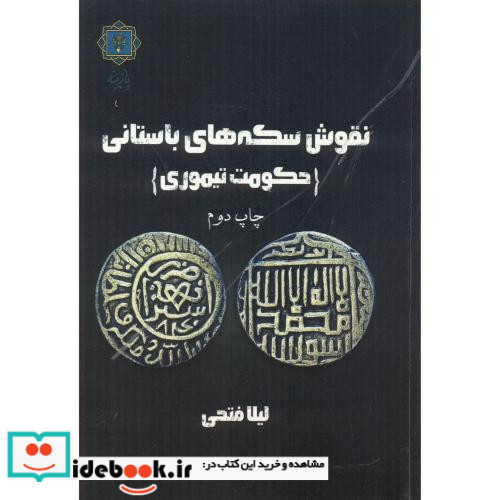 نقوش سکه های باستانی حکومت تیموری