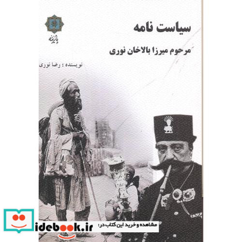 سیاست نامه مرحوم میرزا بالاخان نوری