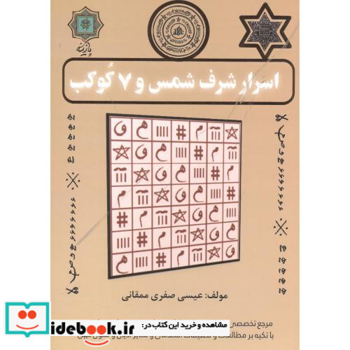 اسرار شرف شمس و 7 کوکب